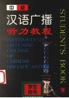 中级汉语广播听力教程  学生用书 封面