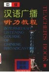 中级汉语广播听力教程  教师用书 封面