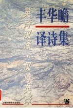 丰华瞻译诗集  英诗汉译  汉诗英译 封面