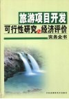 旅游项目开发可行性研究与经济评价实务全书  中 封面