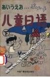 儿童日语  下 封面