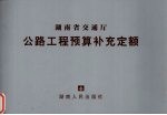 湖南省交通厅公路工程预算补充定额  1 封面