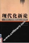 现代化新论  党的第三代领导集体社会主义理论研究 封面