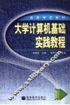 大学计算机基础实践教程 封面