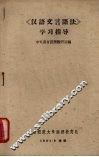 汉语文言语法学习指导 封面