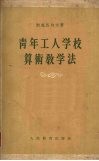 青年工人学校算术教学法 电子书封面