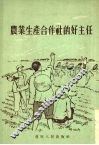 农业生产合作社的好主任 封面