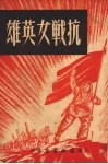 抗战女英雄 封面