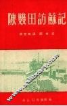 陈双田访苏记 电子书封面