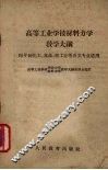 高等工业学校材料力学教学大纲 封面