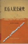 长石人民公社史 封面
