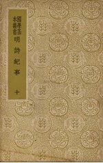 明诗纪事  10 封面
