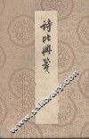 诗比兴笺  4卷 封面