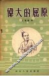 伟大的屈原 封面