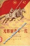 光辉的青年一代 封面