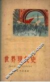 世界现代史 封面