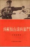 为解放台湾而奋斗 封面