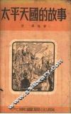 太平天国的故事 封面