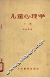 儿童心理学  下 封面