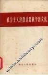 社会主义建设总路线学习文选 封面