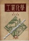 工业化学m第1册 封面