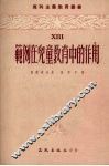 范例在儿童教育中的作用 封面