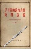 学习党的教育方针资料选辑  上 封面