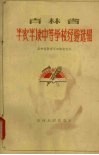 吉林省半农半读中等学校经验选辑 封面