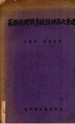 苏联卫国战争被毁地区之重建 封面