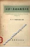 小学一年级的教育工作 封面
