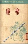 钟乐 封面