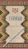土家族歌谣选 封面