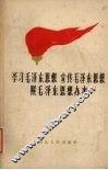 学习毛泽东思想  宣传毛泽东思想  照毛泽东思想办事 封面