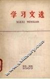 学习文选  1963特辑 封面