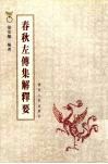 春秋左传集解释要 封面