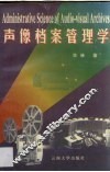 声像档案管理学 封面