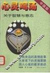 心灵鸡汤  中国版  关于智慧与意志 封面