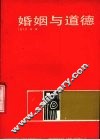 婚姻与道德 封面