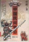 中国民间禁忌  增补本 封面