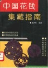 中国花钱集藏指南 封面