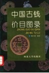 中国古钱价目图录 封面