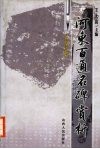 河东百通名碑赏析 封面