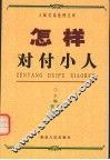怎样对付小人 封面