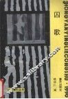 囚歌 封面