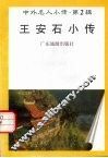 王安石小传 封面