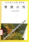 曹操小传 封面
