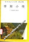 李斯小传 封面