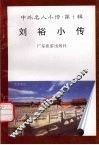 刘裕小传 封面