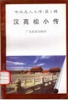 汉高祖小传 封面