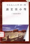 唐玄宗小传 封面